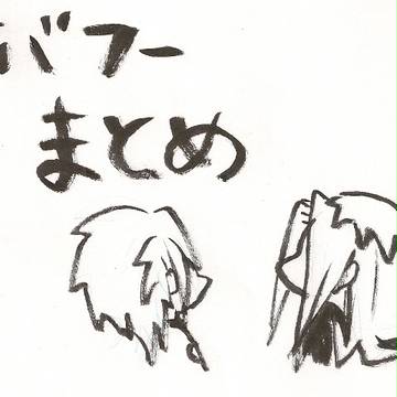 【腐】アバフ【落書き】