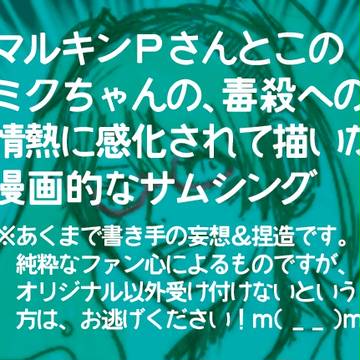 毒とミク