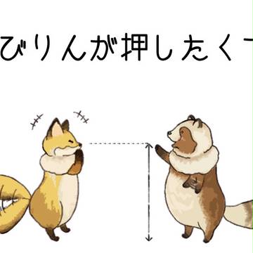 よびりんが押したくて