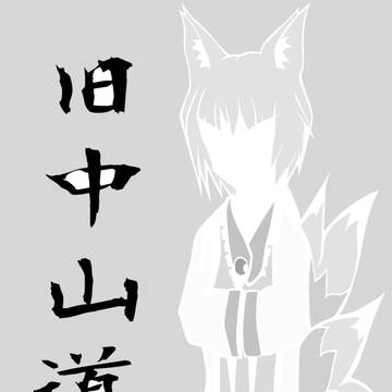 旧中山道(いちにちじゅうやまみち)
