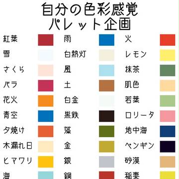 色彩感覚パレット