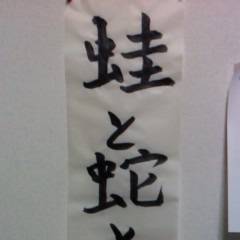 蛙と蛇と生娘