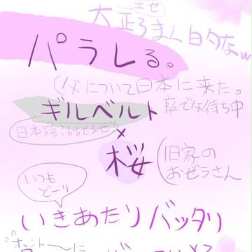 【にょたりあ】ギルと桜