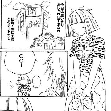 仁王君とリアルデート体験漫画パート１