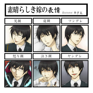 素晴らしき嫁の表情