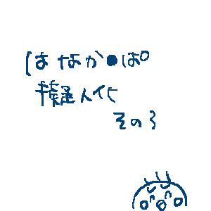 【擬人化】はなかぱ