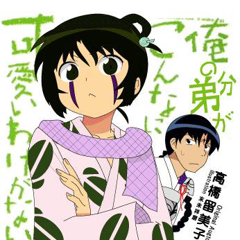 俺の弟分がこんなに可愛いわけがない