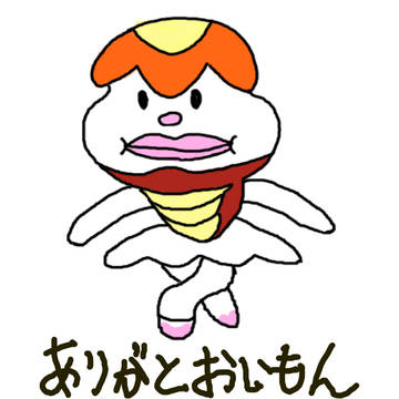 ありがとおいもん