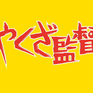 やくざ監督　題字