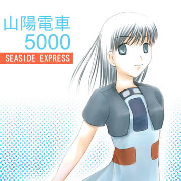山陽電鉄5000系擬人化
