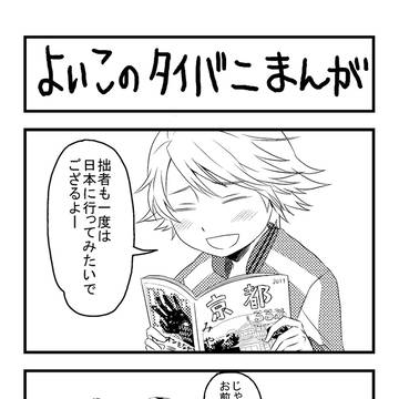 よいこのタイバニまんが