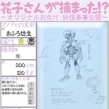 風呂場の怪人 オフロボーズ