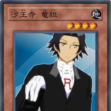 遊戯王 オリカ 汐王寺竜胆