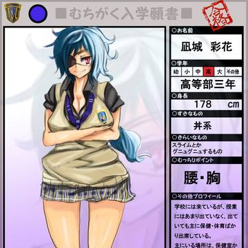 【むちがく】 凪城　彩花　(なぎしろ　さいか)