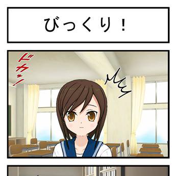 びっくり!!!