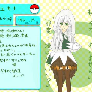 【ぽけぎ学】ユキナ【1年生】