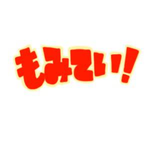 もみてい!
