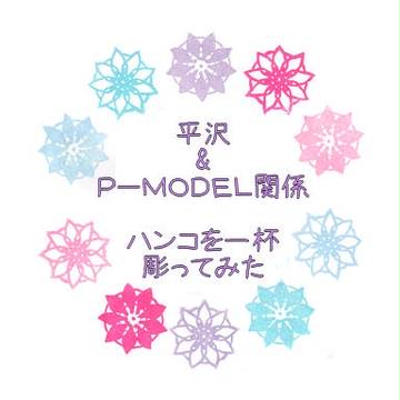 平沢&P-MODEL関係　消しゴムハンコを彫ってみたまとめ！