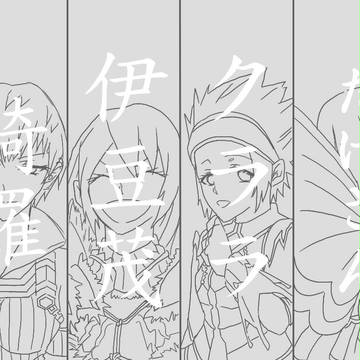 我らがハンター女子部！