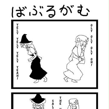 ばぶるがむ