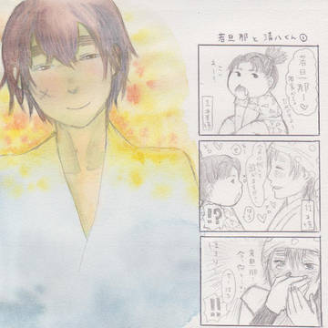 若旦那と清八くん①　