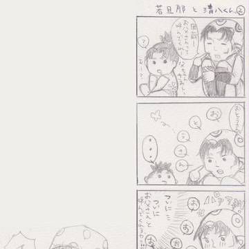 若旦那と清八くん②
