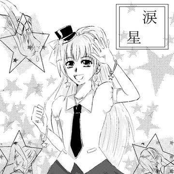 なみだぼし