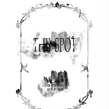 THE SPOT　ある人物への考察