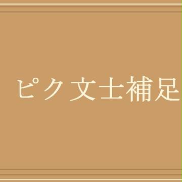 【ぴく文士】蘇我吉郎【補足】