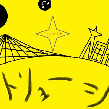 マトリョシカ