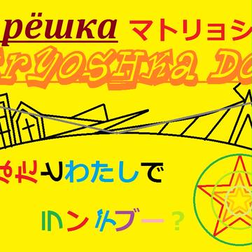 マトリョシカ@ペイント