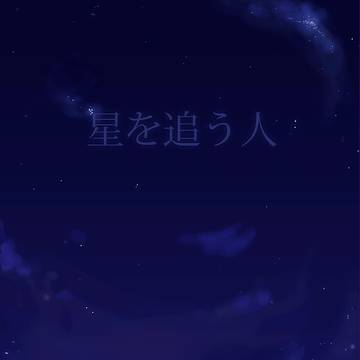 星を追う人