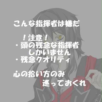 こんな屍揮者は嫌だ