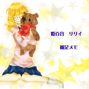 【ぴくメゾン】姫百合リリイ【補足】