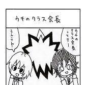 ウチのクラス会長