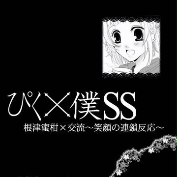 【ぴく僕SS】笑顔の連鎖反応【交流】