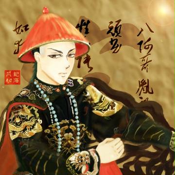 八阿哥胤禩