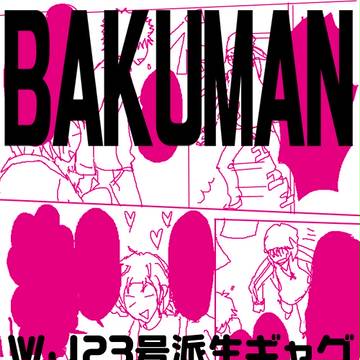 【腐】バクマン エイ福落書き【漫画】