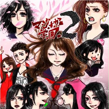 マジすか学園2