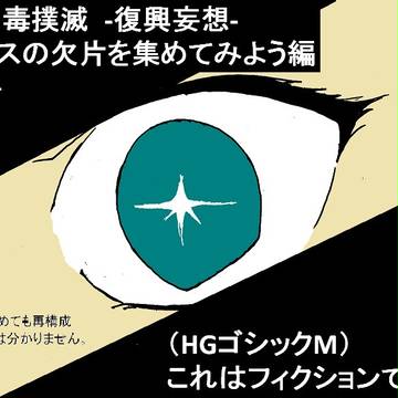 復興妄想　カオスの欠片をそろえよう（予告）