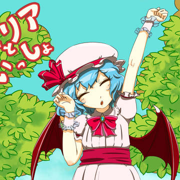 レミリアといっしょ