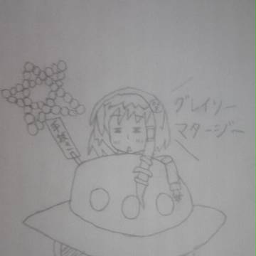 ぐれいそーまたーじ