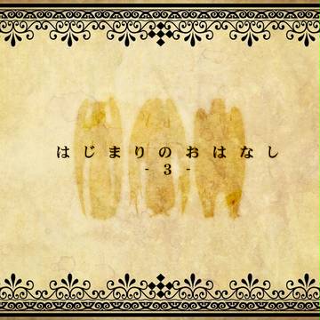 【ピクDI】はじまりのおはなし3【公式】