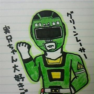 実兄ちゃん