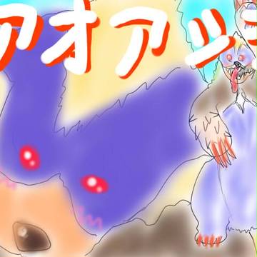 あおあすら