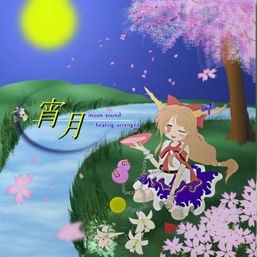 東方アレンジＣＤ『宵月』　ジャケット絵