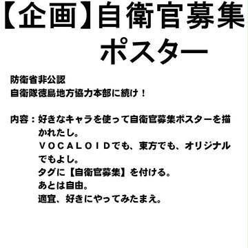 【企画】勝手に自衛官募集ポスター