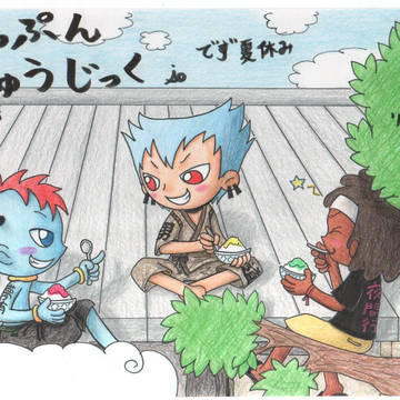 でず夏休み【上】