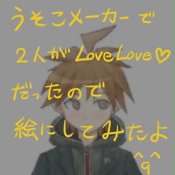 相思相愛（？）