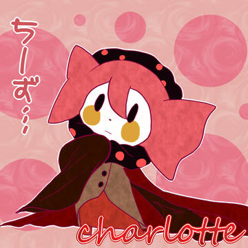 チーズの魔女 Charlotte